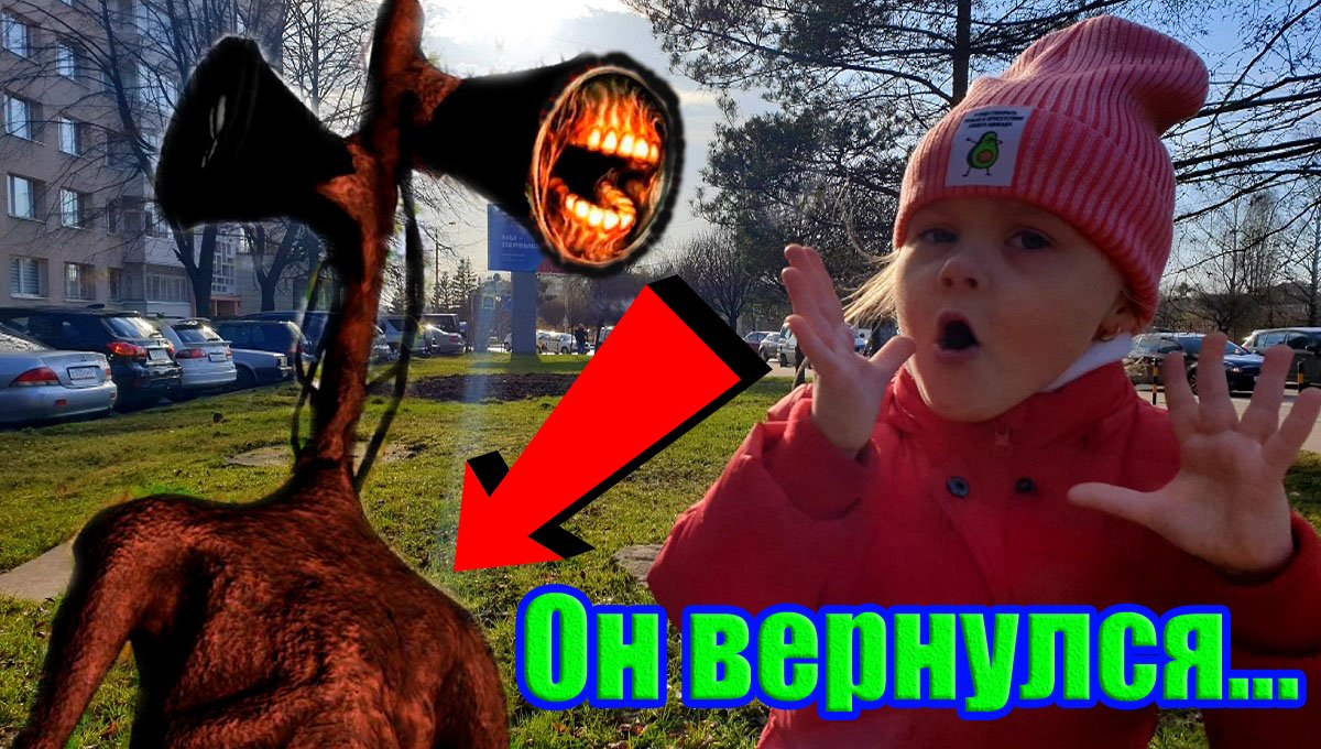 СИРЕНОГОЛОВЫЙ в реальной жизни.Сиреноголовый в городе. смотреть онлайн