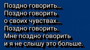 Мэвл- поздно говорить (текст песни)