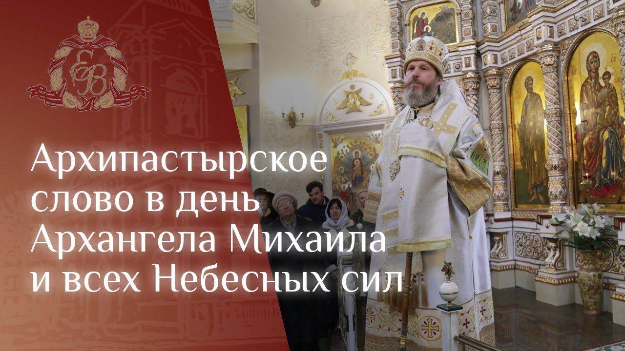 Архипастырское слово в день престольного праздника Архангела Михаила и всех Небесных сил в Токсово. смотреть онлайн