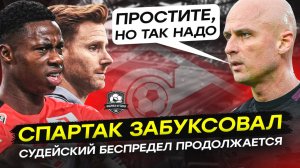 Спартак – Урал. Сколько можно это терпеть