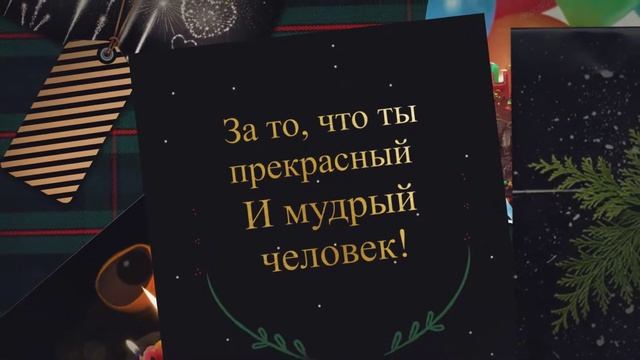 Душевное поздравление с днем рождения дедушке. super-pozdravlenie.ru смотреть онлайн