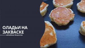 Легкие и пышные оладьи на закваске: видео-рецепт