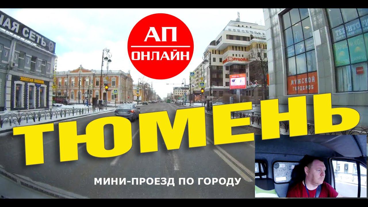 Тюмень / мини-проезд по городу смотреть онлайн