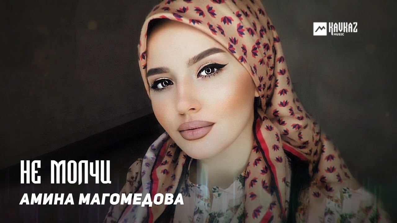 Амина Магомедова - Не молчи | DAGESTAN MUSIC смотреть онлайн