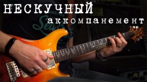 Нескучный аккомпанемент для блюза и не только!