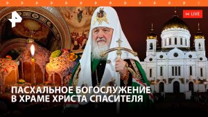Крестный ход и Пасхальная служба в Храме Христа Спасителя. Прямая трансляция