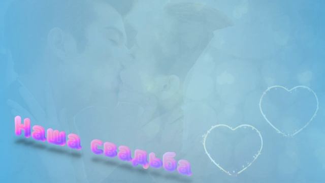 Футаж Наша свадьба 6 Footage Our wedding 6 смотреть онлайн