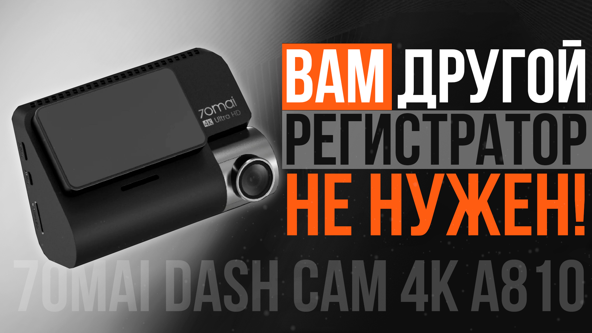 Лучший видеорегистратор 2023! 70mai Dash Cam 4K A810 Dash Cam Set - подробный обзор и отзыв смотреть онлайн