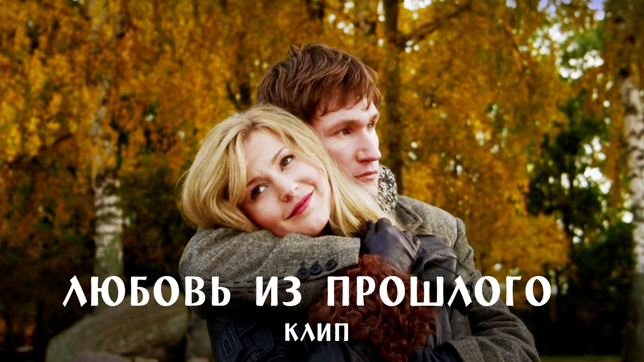 Песня к фильму "Любовь из прошлого" Максим Линников. смотреть онлайн