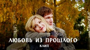 Песня к фильму «Любовь из прошлого» Максим Линников.