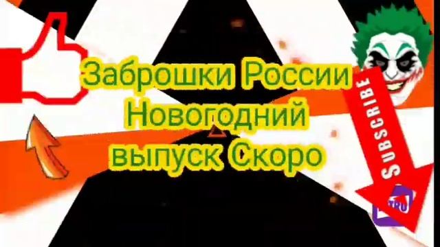 Заброшки России, новогодний выпуск 2020 СКОРО смотреть онлайн