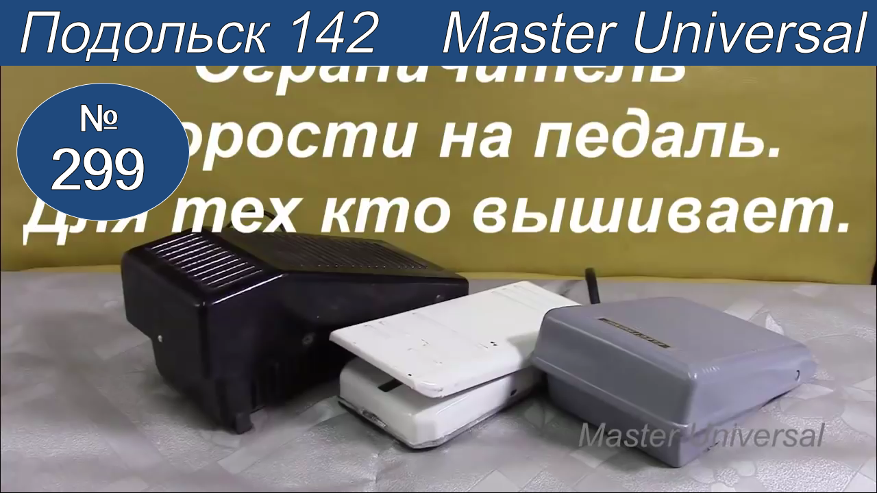 Как сделать регулируемый ограничитель скорости на педаль швейной машины, для вышивки. Видео № 299.