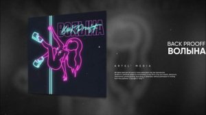 BACK PROOFF - ВОЛЫНА (1ЧАС)