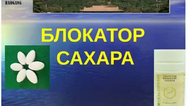 Блокатор сахара-худеем умно! HAOGANG ХАО ГАН - КАК СНИЗИТЬ САХАР В ДОМАШНИХ УСЛОВИЯХ? ПОЧЕМУ ХУДЕЕМ смотреть онлайн