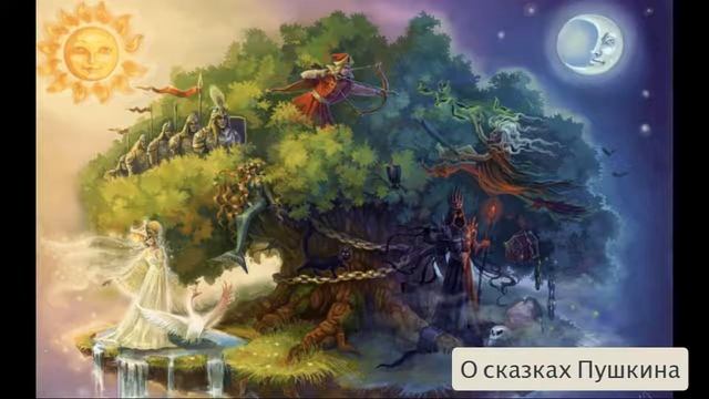 О сказках Пушкина. смотреть онлайн