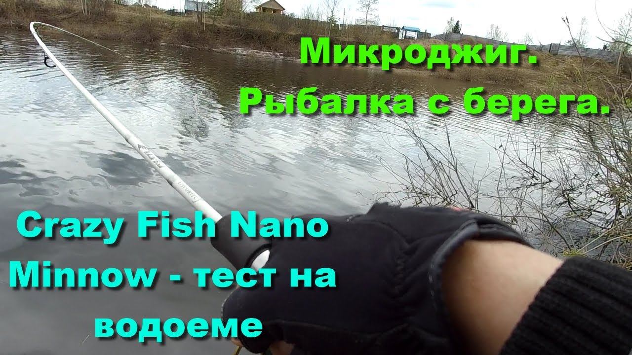 Микроджиг. Рыбалка с берега. Crazy Fish Nano Minnow - тест на водоеме