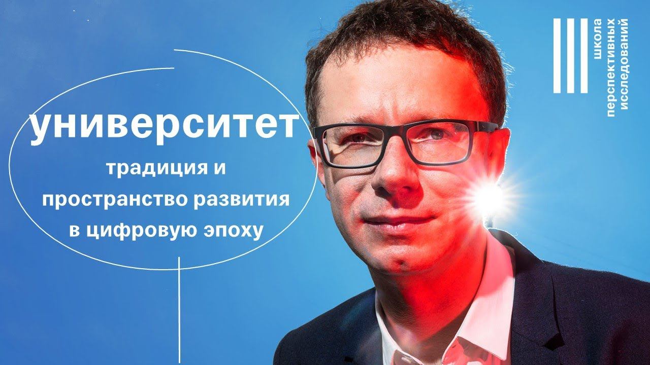 Андрей Щербенок — Университет: традиция и пространство развития в цифровую эпоху | SAS | смотреть онлайн