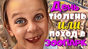 Прогулка по Новосибирскому зоопарку. Бондаринки влог