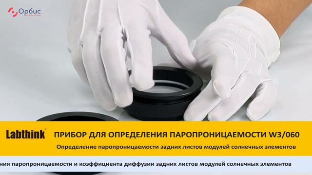W3/060 Определение паропроницаемости задних листов модулей солнечных элементов смотреть онлайн