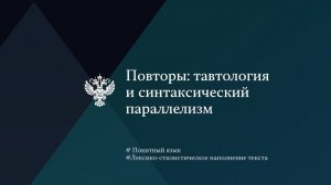 Повторы: тавтология и синтаксический параллелизм