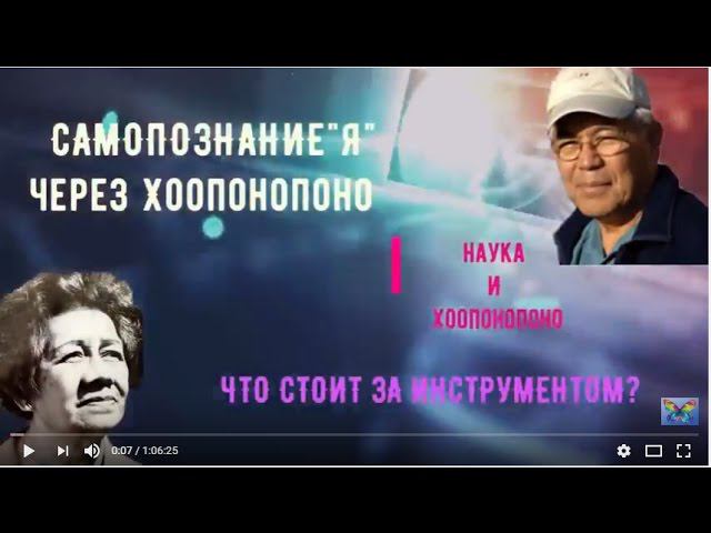 ЧТО СТОИТ ЗА ИНСТРУМЕНТОМ САМОПОЗНАНИЯ Я ЧЕРЕЗ ХООПОНОПОНО смотреть онлайн