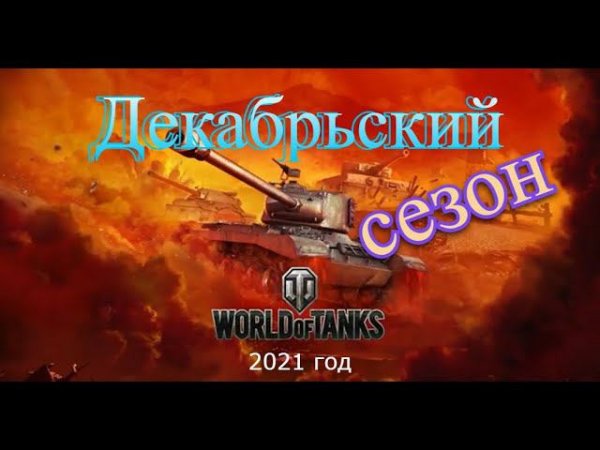 World of tanks console slim PS4 сезон декабря 2021