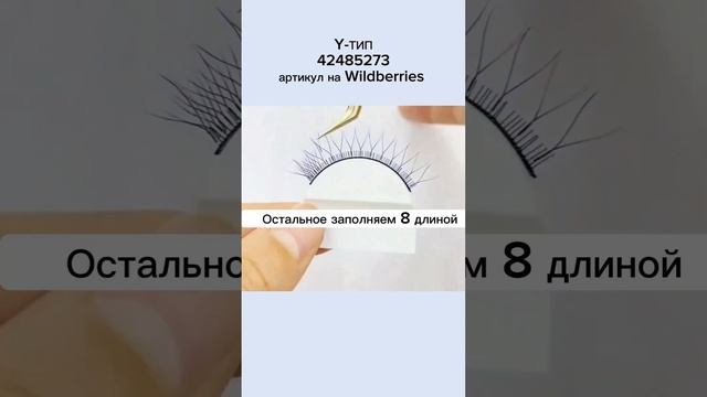 Новый эффект в наращивании ресниц от @code_lash. Y-тип 8 и 12 длины. Новинки. Моделирование взгляда смотреть онлайн