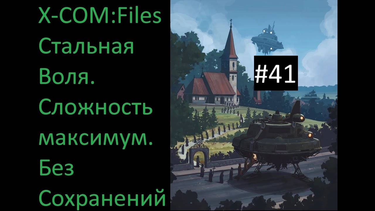 🔥X-COM: Files - Проходим на максимальной сложности Сверхчеловек со включенным режимом Стальная Воля смотреть онлайн