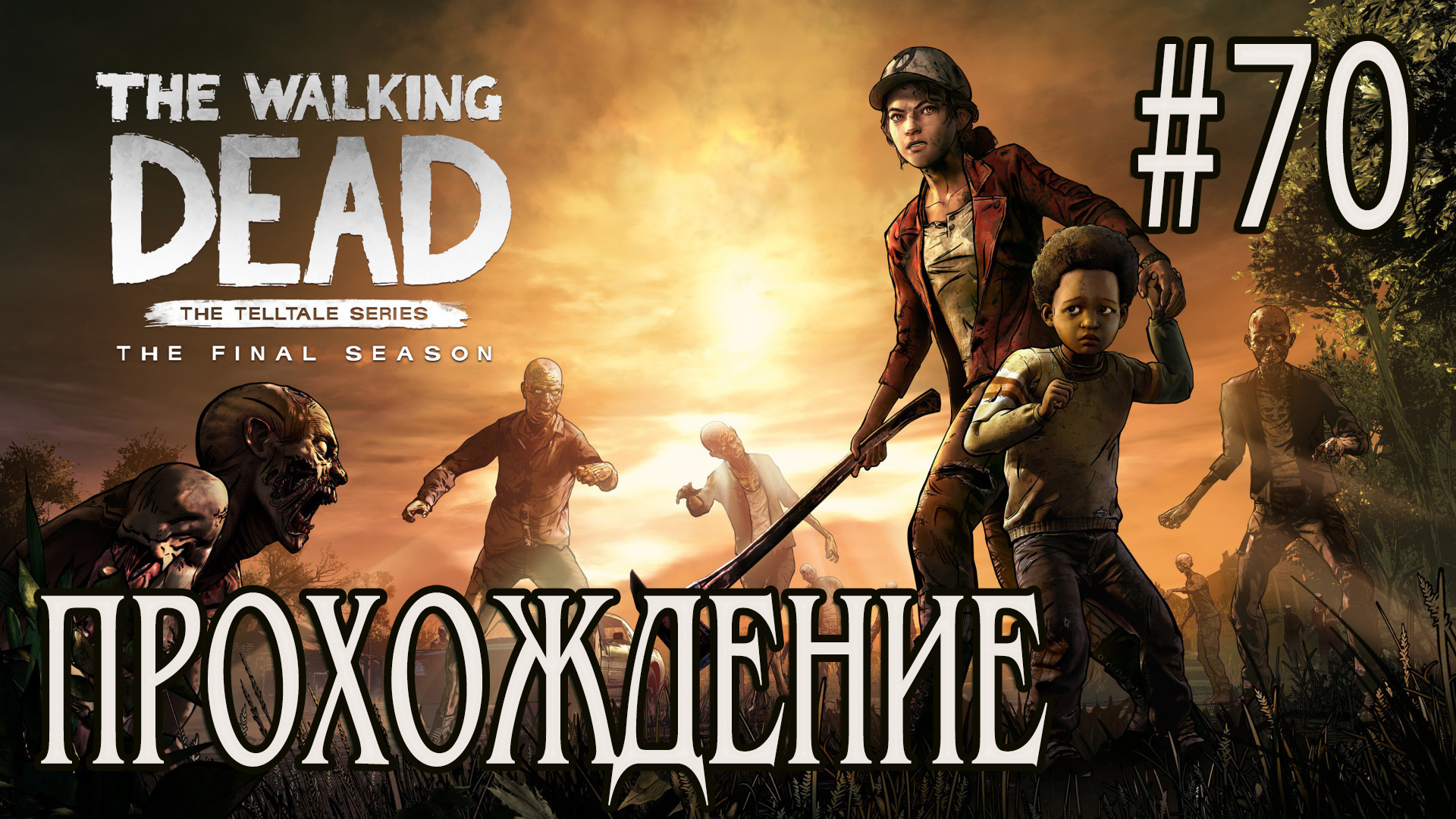 Ходячие мертвецы - Прохождение #70 смотреть онлайн
