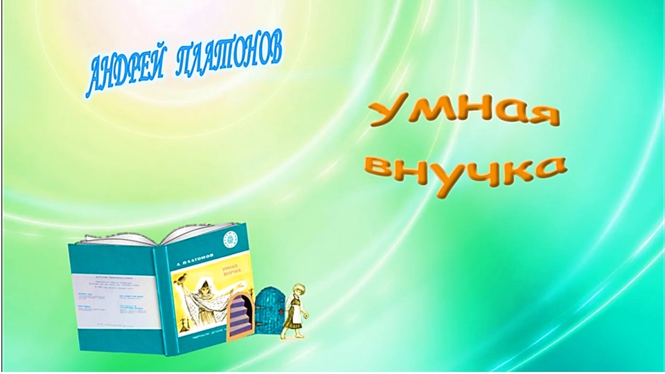 Платонов А. «Умная внучка» смотреть онлайн
