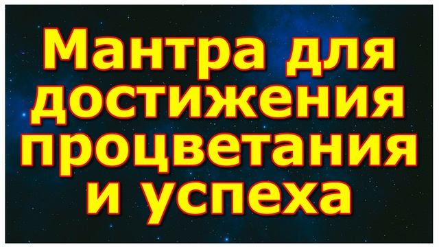 Мантра для достижения процветания и успеха смотреть онлайн