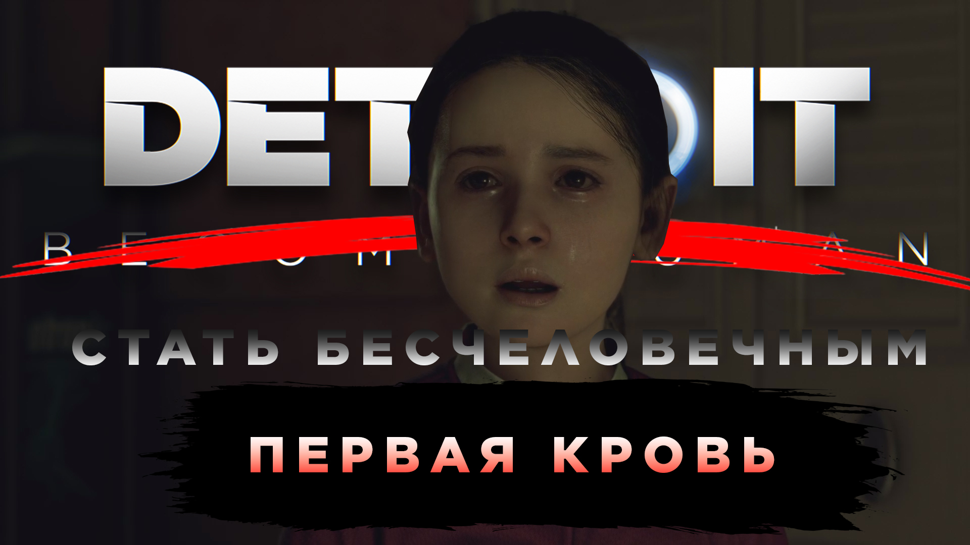 Это ключевое событие, бро | Detroit: Become Human (СТАТЬ БЕСЧЕЛОВЕЧНЫМ) #6