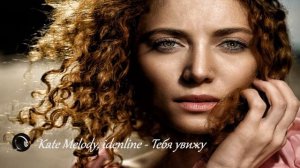 Kate Melody, idenline - Тебя увижу