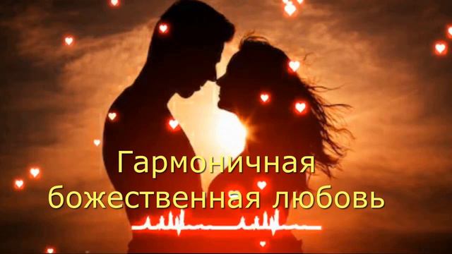 Гармоничная любовь какая она должна быть смотреть онлайн