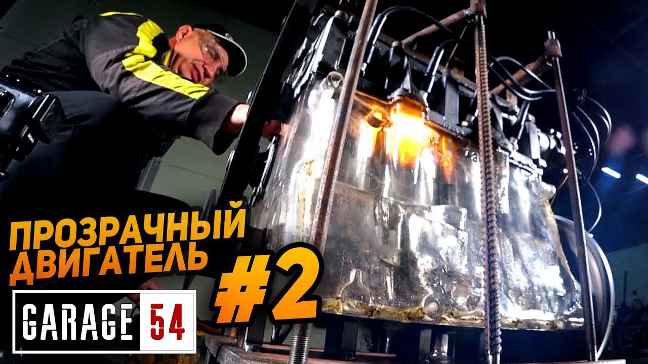 ПРОЗРАЧНЫЙ ДВИГАТЕЛЬ 2 - ПЕРВЫЙ ЗАПУСК смотреть онлайн