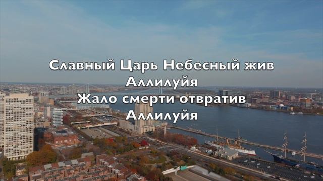 В этот день Христос воскрес (Christ The Lord Is Risen Today) - Kараоке альт флейта V2 RuA смотреть онлайн