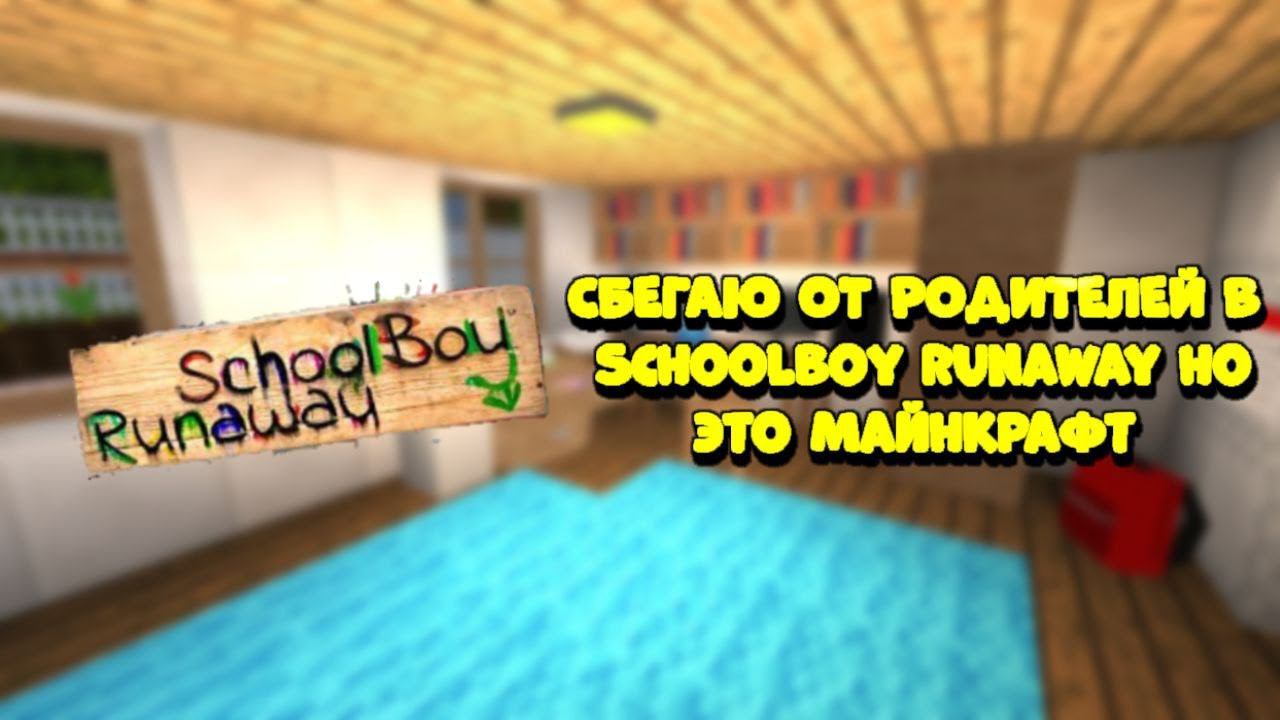 СБЕГАЕМ ОТ РОДИТЕЛЕЙ В SCHOLLBOY RUNAWAY НО ЭТО Minecraft| SCHOLLBOY RUNAWAY смотреть онлайн