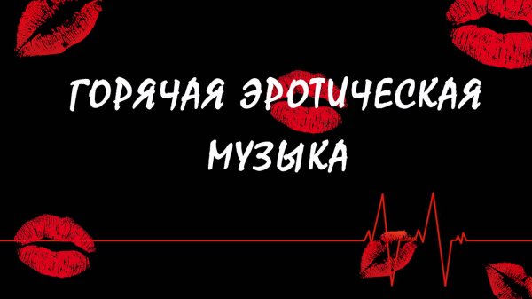 Горячая эротическая музыка