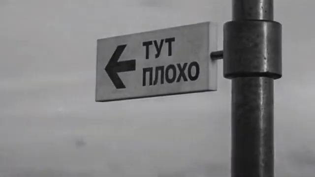 тут плохо, там плохо, здесь плохо, #грустно смотреть онлайн