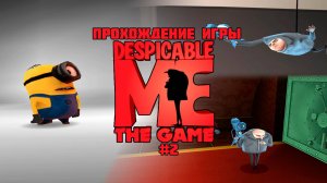 Прохождение игры Гадкий Я (PS2) - #2