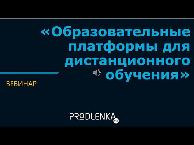 Вебинар «Образовательные платформы для дистанционного обучения» смотреть онлайн