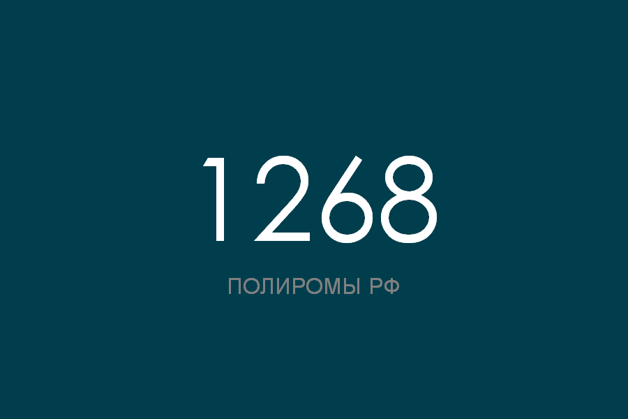 ПОЛИРОМ номер 1268 смотреть онлайн