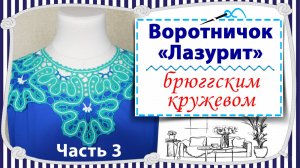 Воротничок Лазурит / Мастер класс в трёх частях / Часть 3 /Вяжем крючком в технике брюггское кружево
