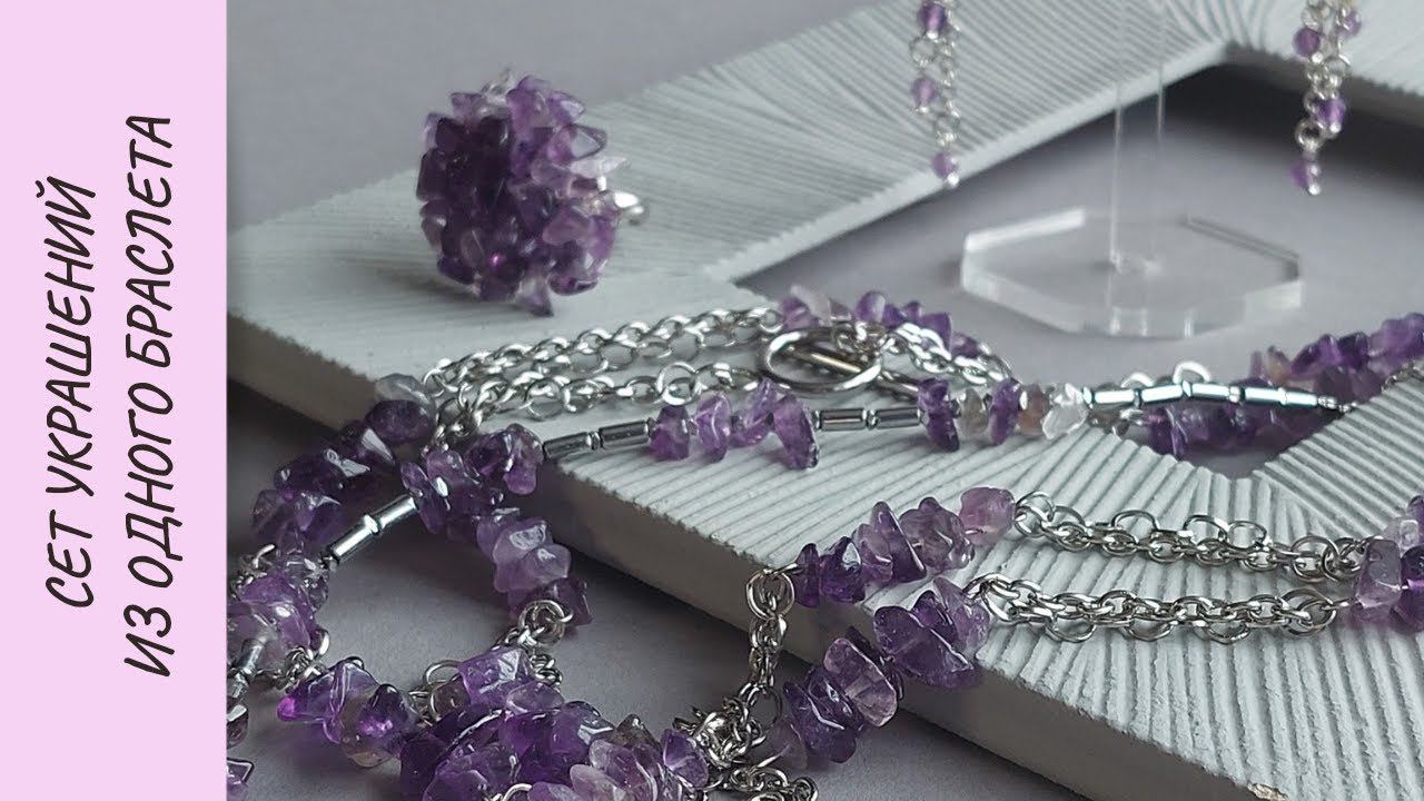 Как собрать сет украшений из одного браслета? Переделка украшений смотреть онлайн