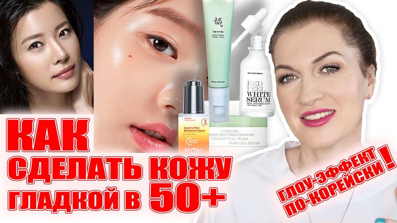 Как сделать взрослую кожу гладкой и сияющей за 5 минут в день! Корейский глоу-эффект-это возможно! смотреть онлайн