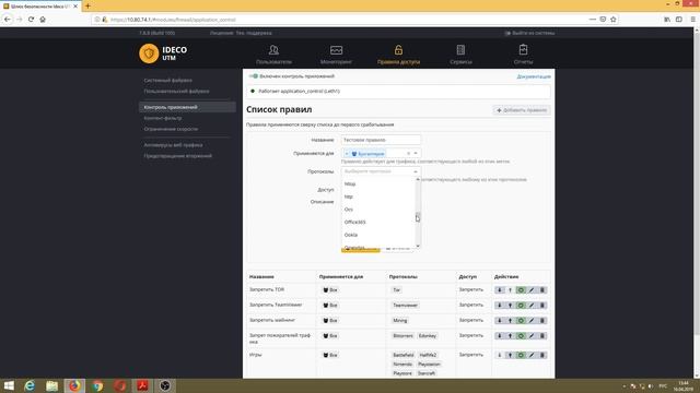 Ideco UTM Cookbook: контроль приложений