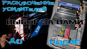 Правильное РАСКЛЮЧЕНИЕ УСИЛИТЕЛЕЙ В АВТО