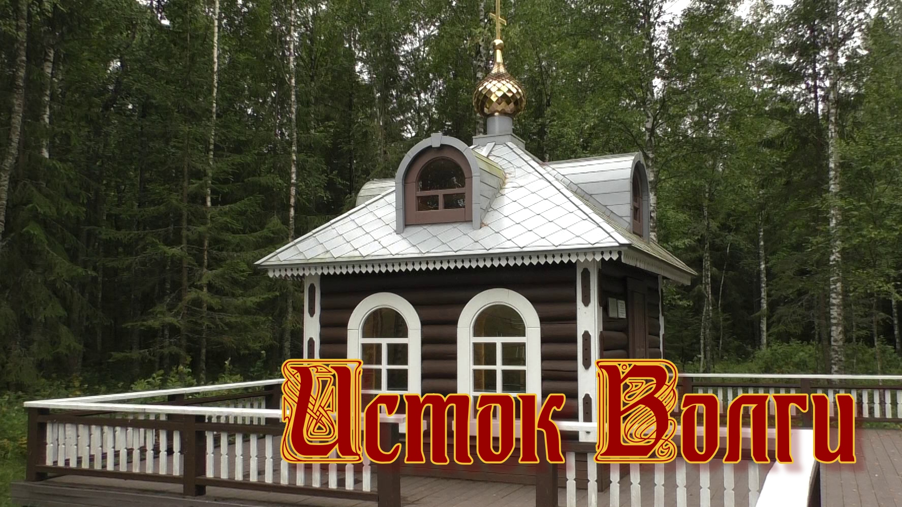 Исток Волги смотреть онлайн