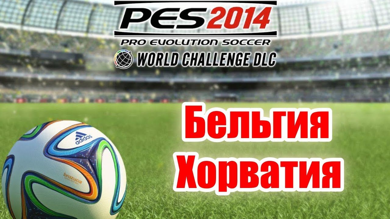 PES 2014 WC. Товарищеский матч. Friendly match  Belgium - Croatia