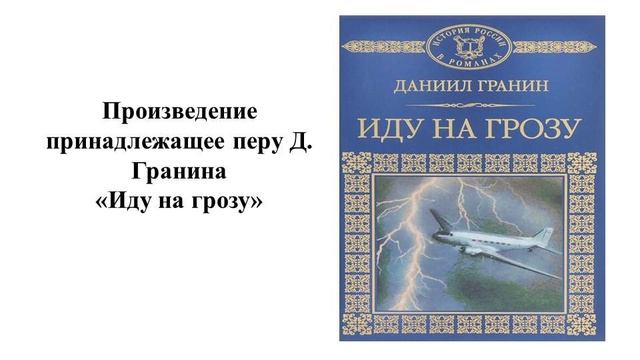викторина Творческие грани Даниила Гранина